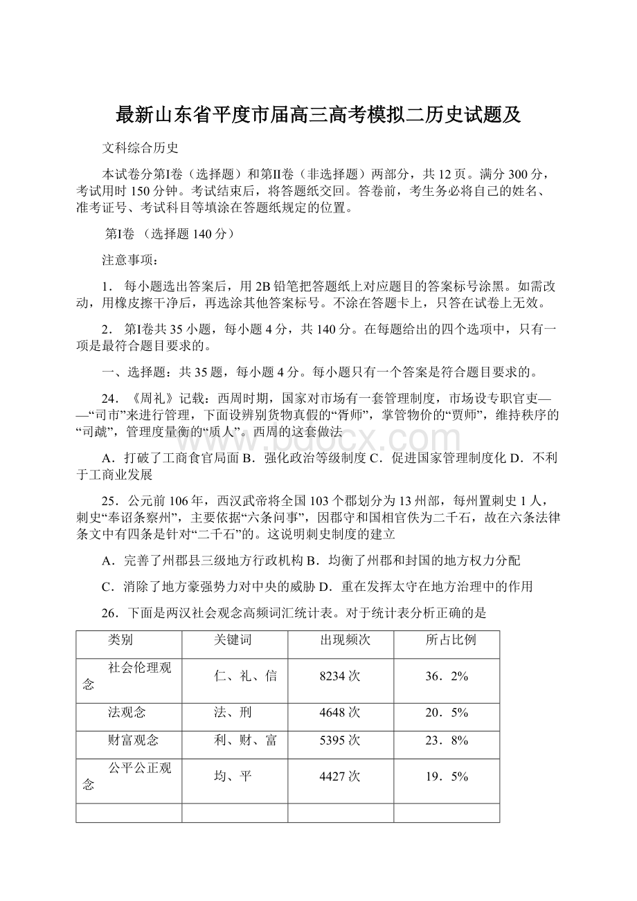 最新山东省平度市届高三高考模拟二历史试题及.docx_第1页