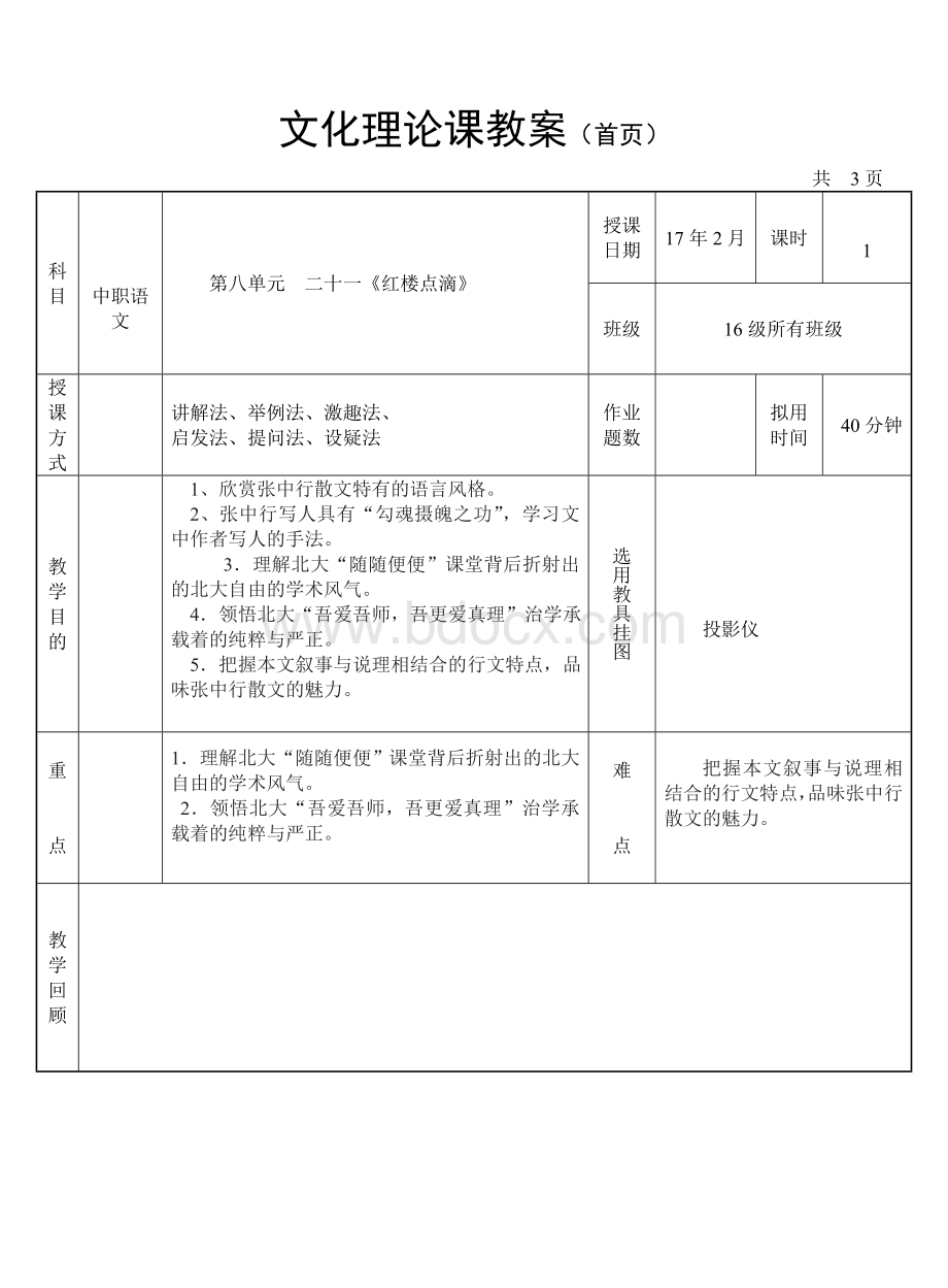 周《红楼点滴》教案.doc