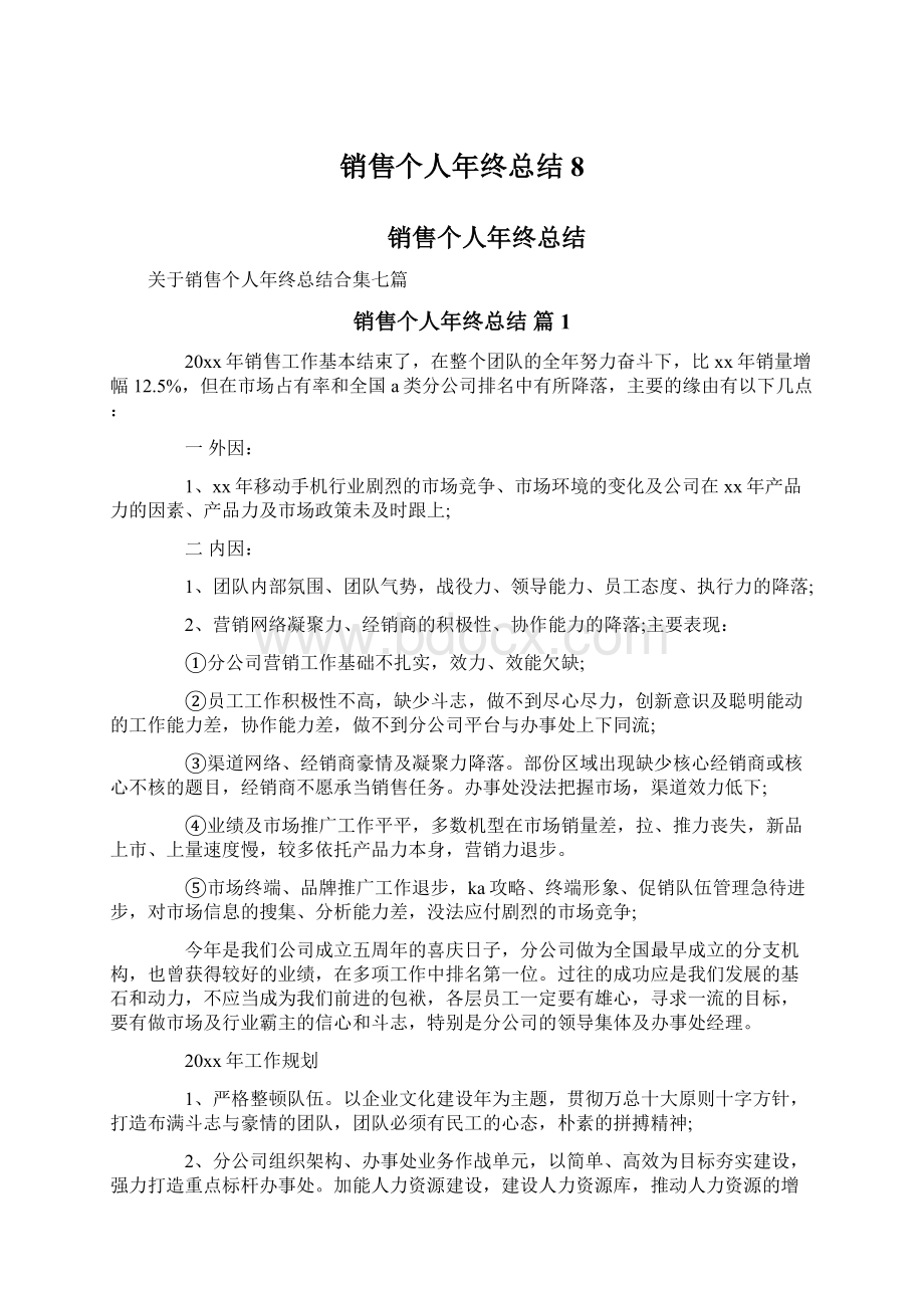 销售个人年终总结8.docx_第1页