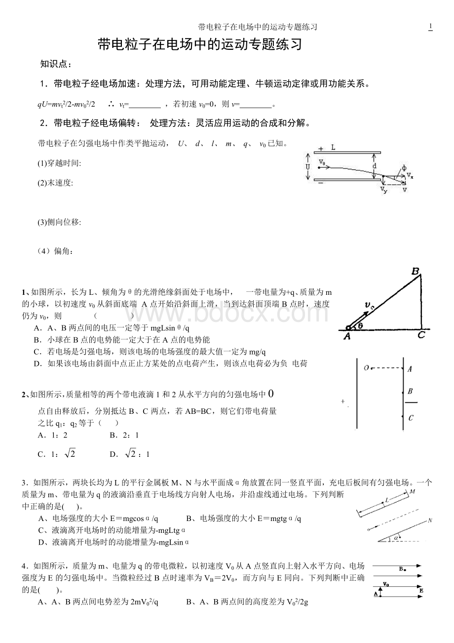 带电粒子在电场中的运动练习题及答案(经典)Word文档下载推荐.doc