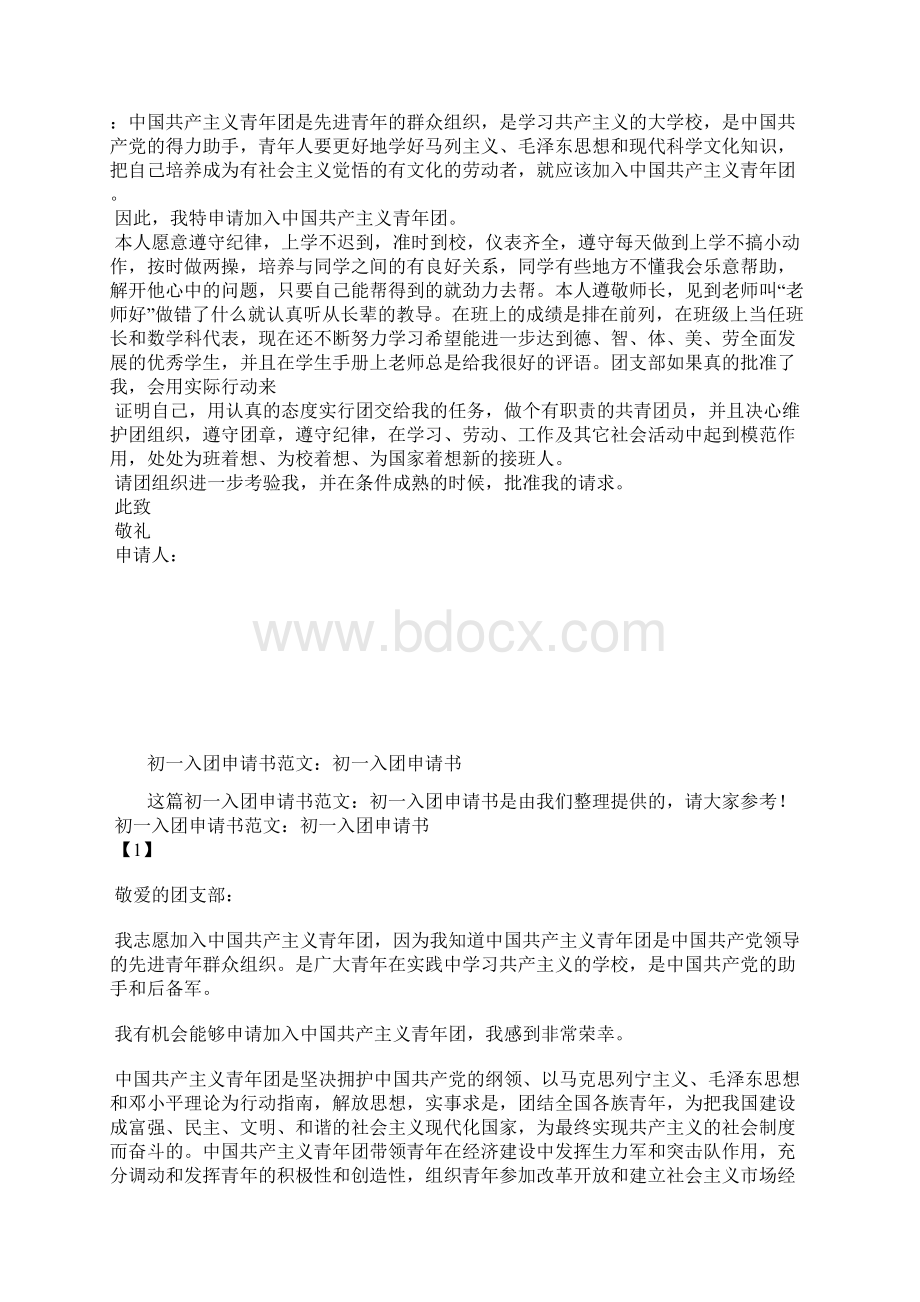 最新度中学生入团申请书范文分享入团申请书文档十篇.docx_第2页