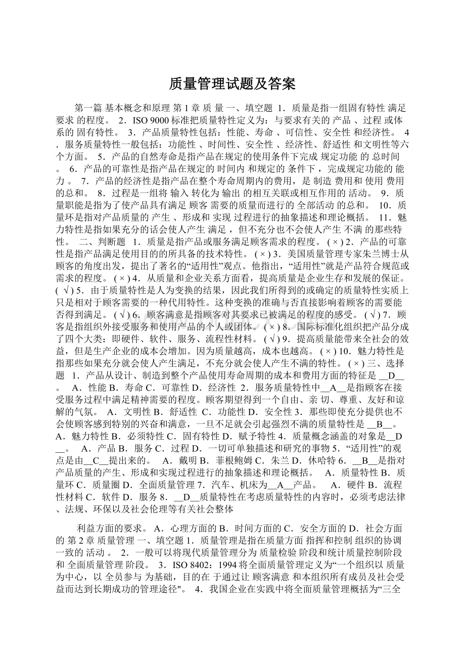 质量管理试题及答案Word格式文档下载.docx