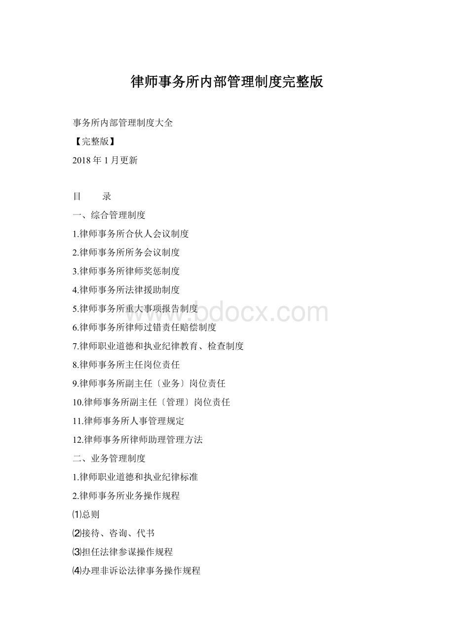 律师事务所内部管理制度完整版.docx_第1页