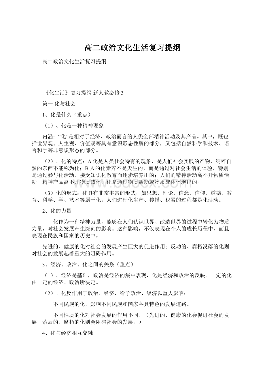 高二政治文化生活复习提纲Word下载.docx_第1页