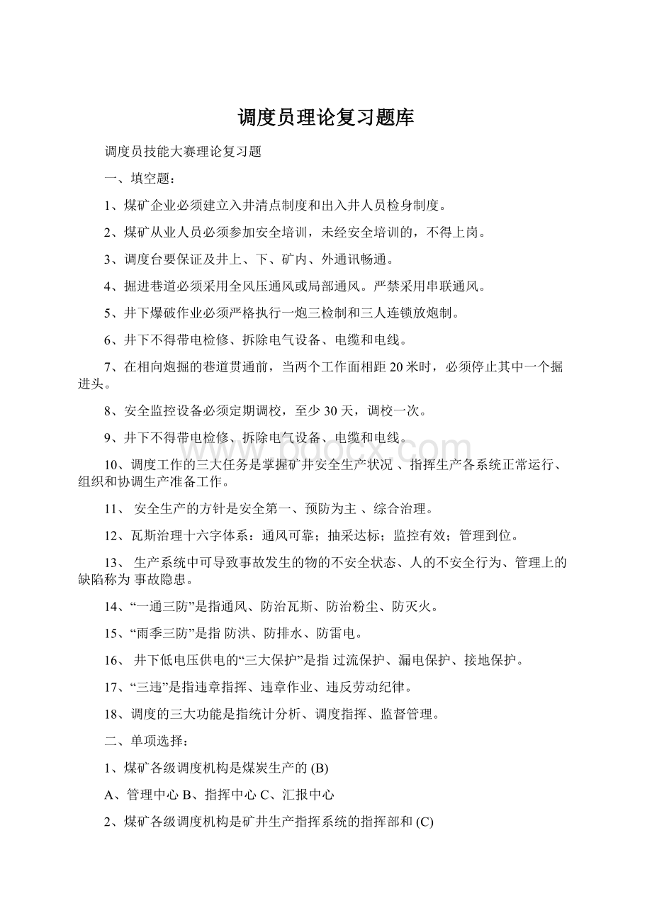 调度员理论复习题库Word文件下载.docx