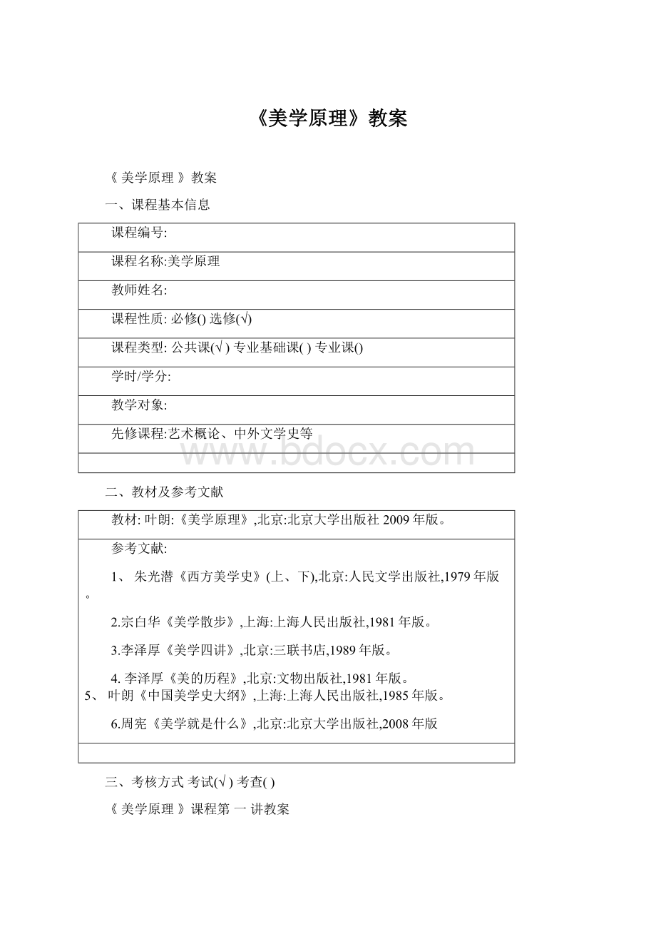 《美学原理》教案Word文档格式.docx_第1页