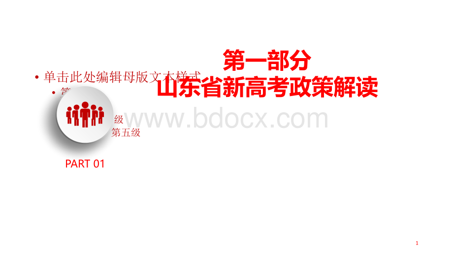 山东省新高考政策解读及选课走班的实践与思考《2018年7月》优质PPT.pptx