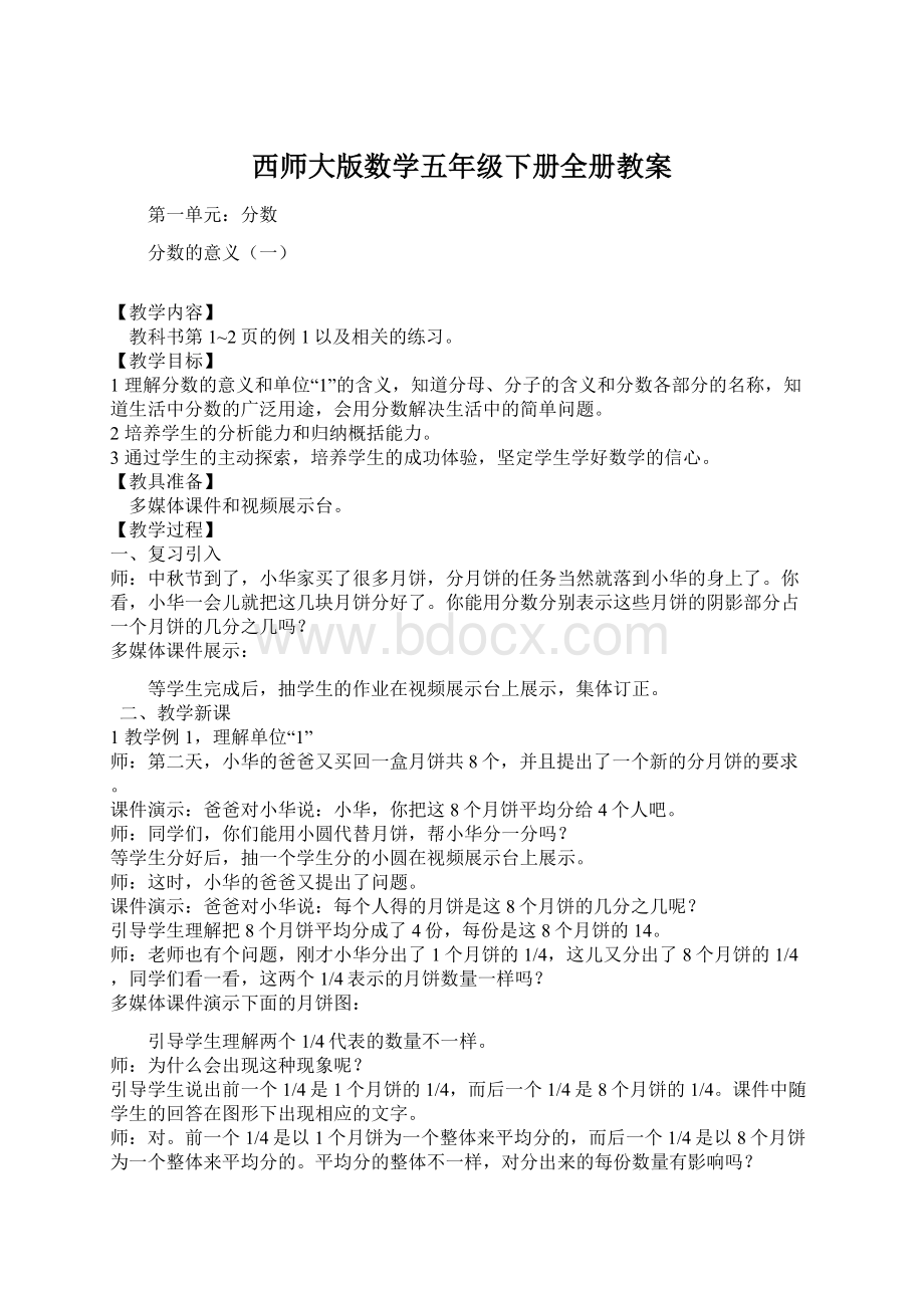 西师大版数学五年级下册全册教案文档格式.docx