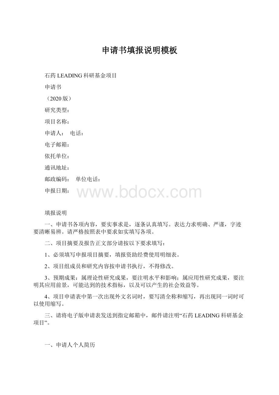 申请书填报说明模板文档格式.docx_第1页