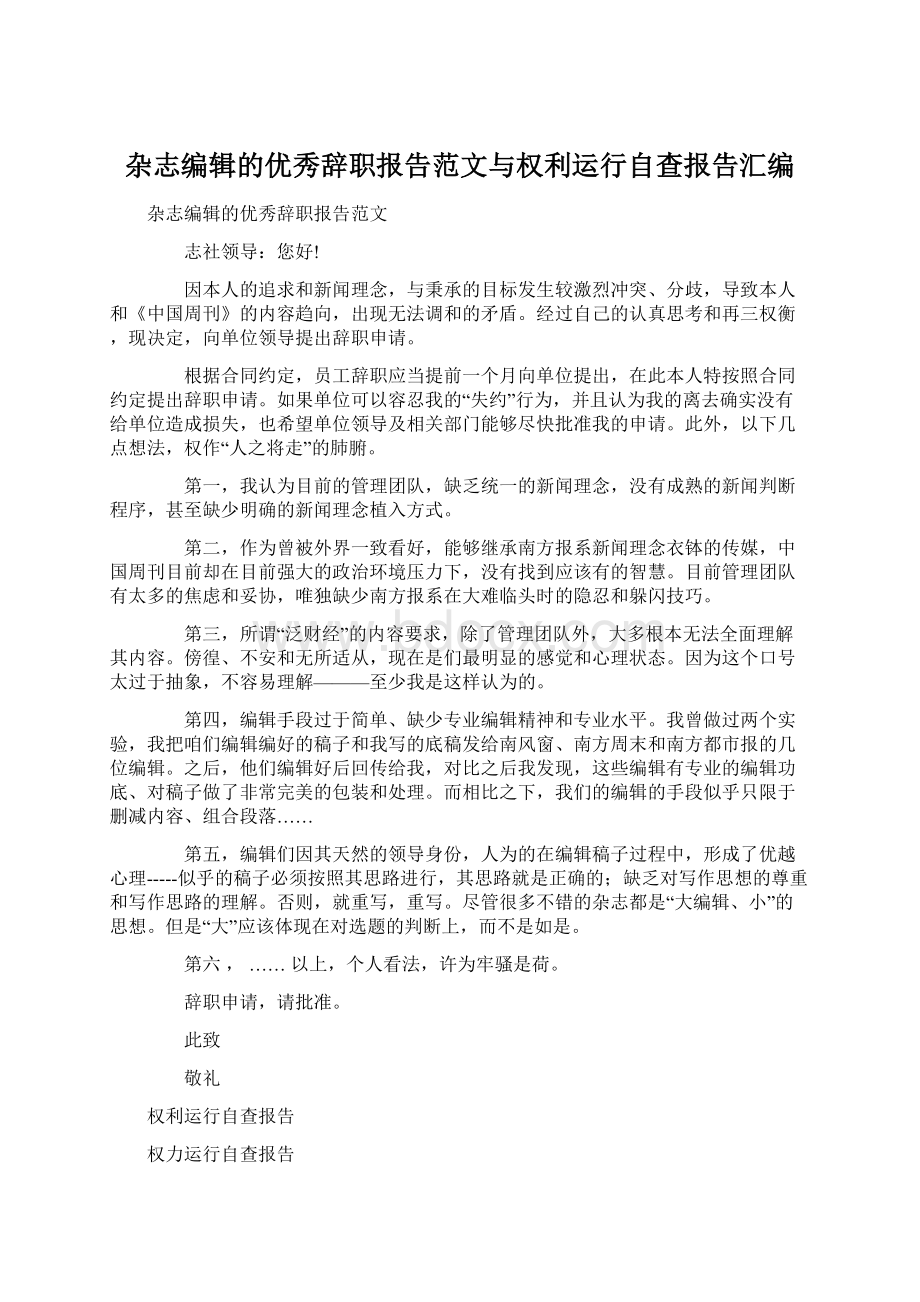 杂志编辑的优秀辞职报告范文与权利运行自查报告汇编.docx