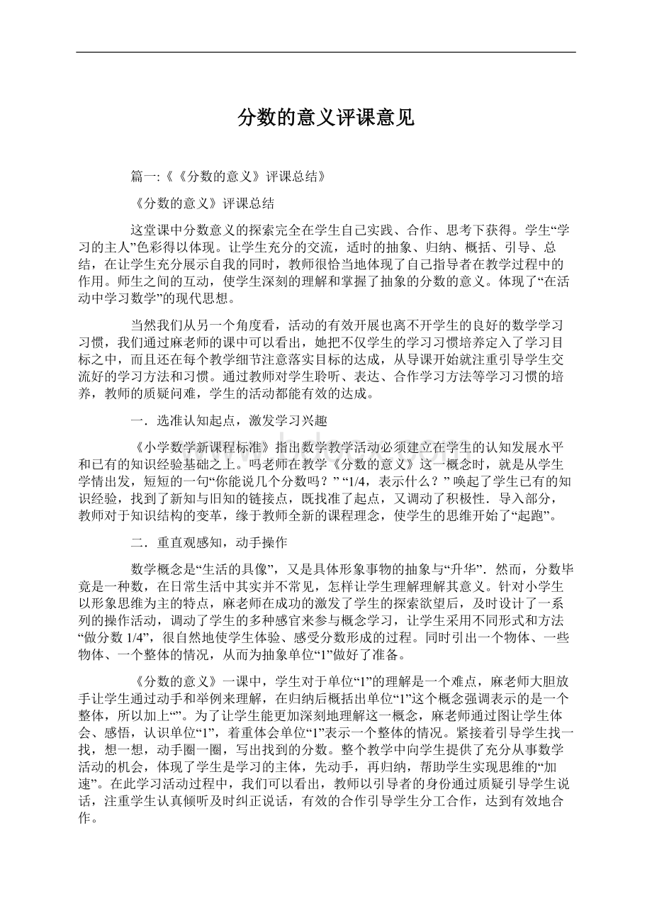 分数的意义评课意见Word文档格式.docx_第1页