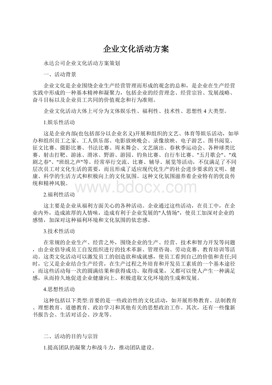 企业文化活动方案.docx_第1页