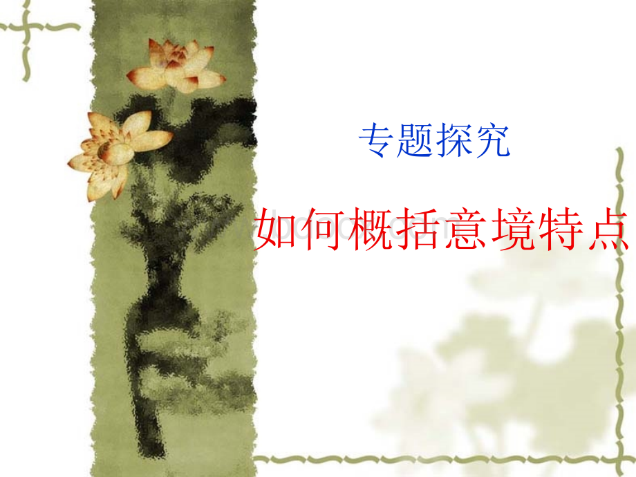 专题探究：如何概括意境特点.ppt_第1页