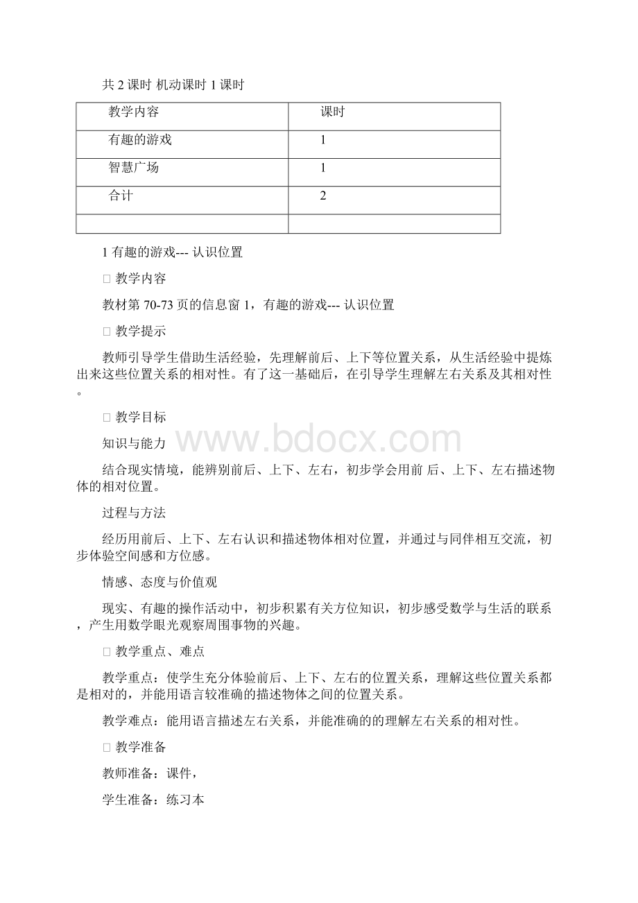 最新青岛版 一年级数学上册第四单元认识位置教学设计及反思文档格式.docx_第3页