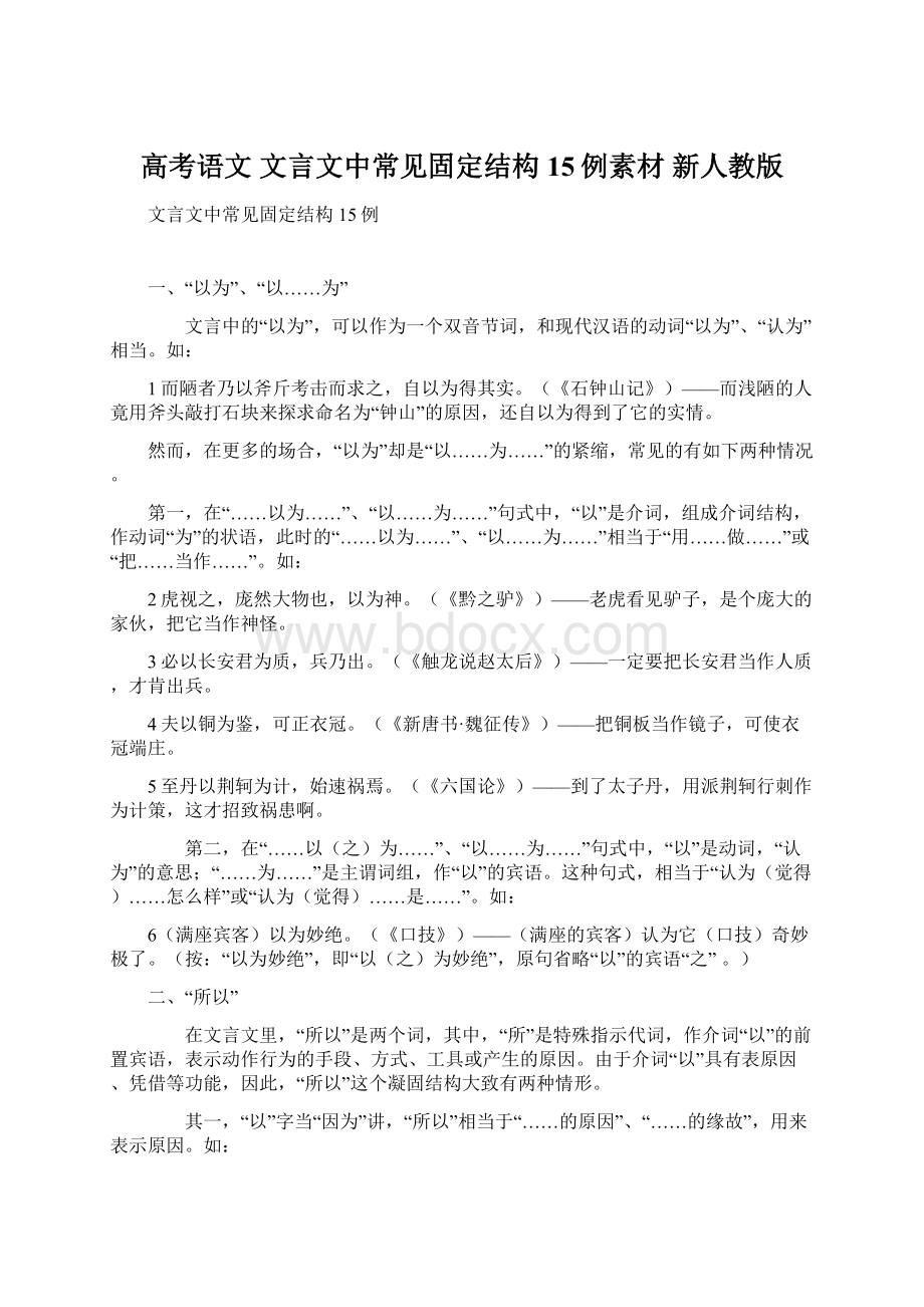 高考语文 文言文中常见固定结构15例素材 新人教版文档格式.docx_第1页