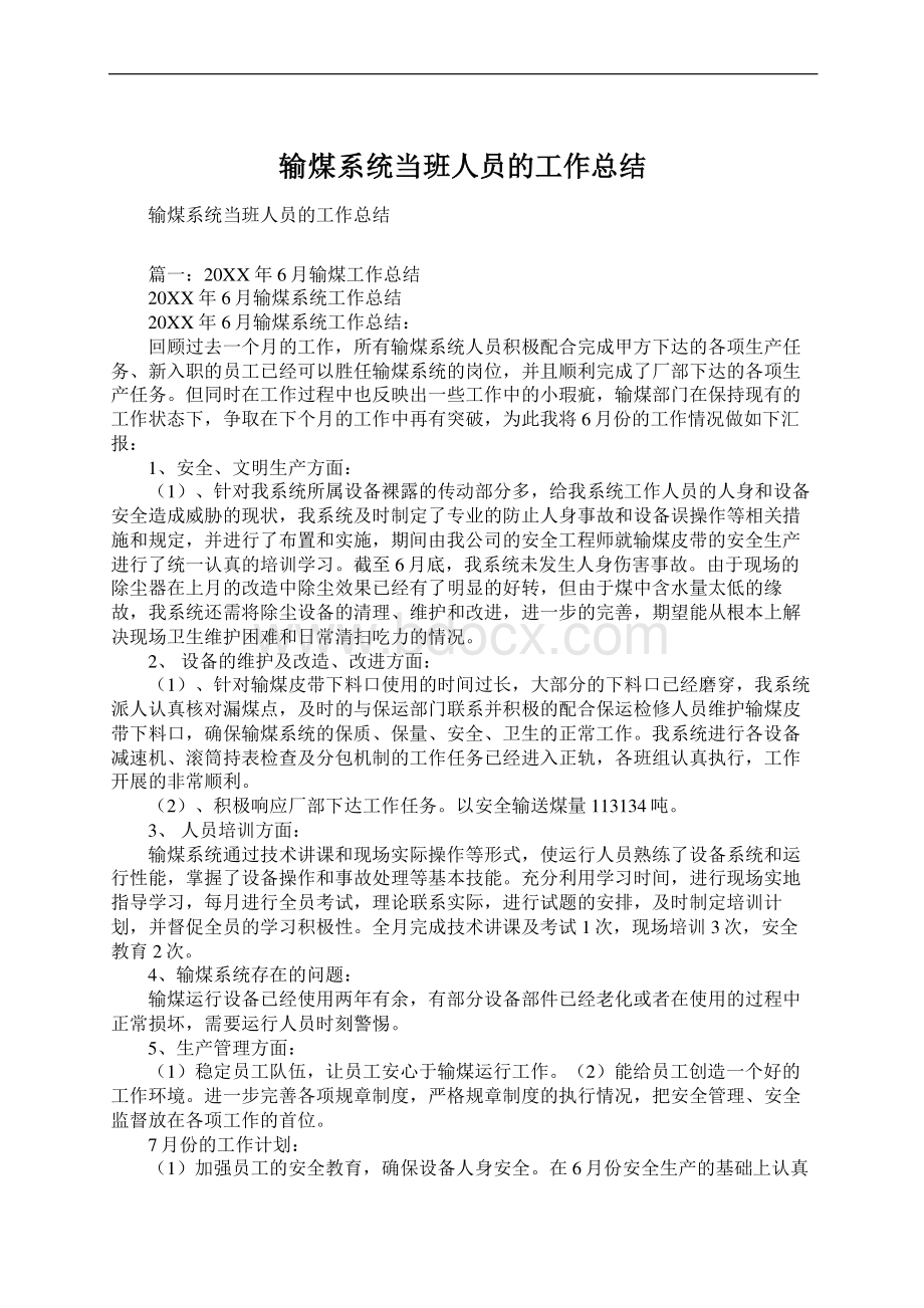 输煤系统当班人员的工作总结.docx_第1页