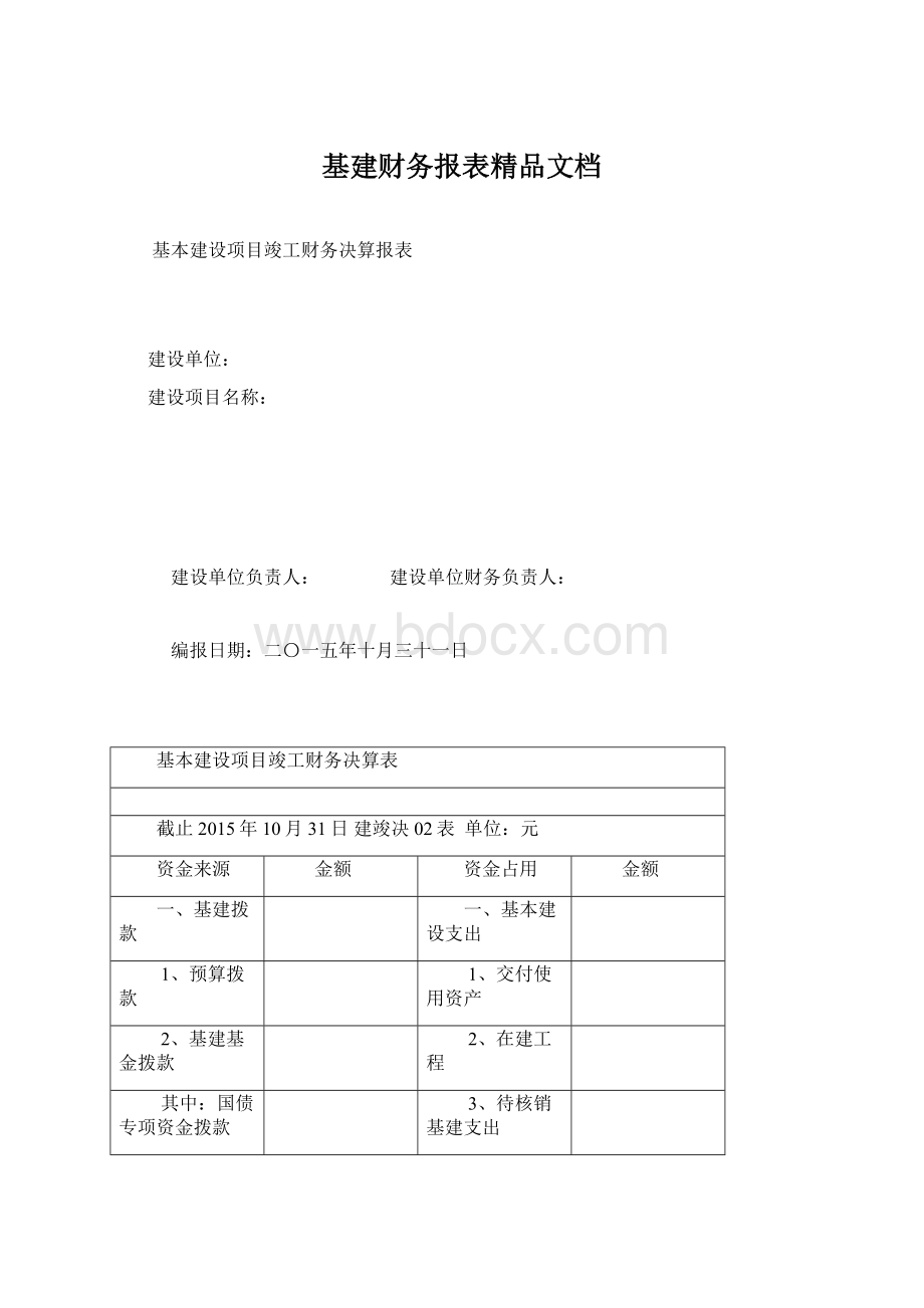 基建财务报表精品文档Word格式文档下载.docx_第1页