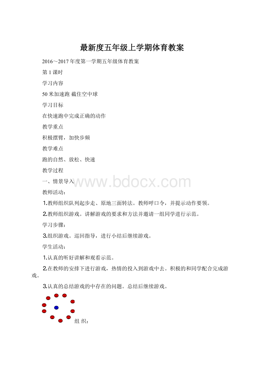 最新度五年级上学期体育教案Word下载.docx_第1页