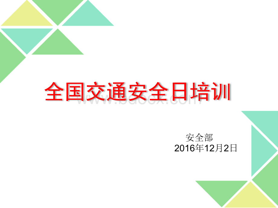 交通日安全培训.ppt