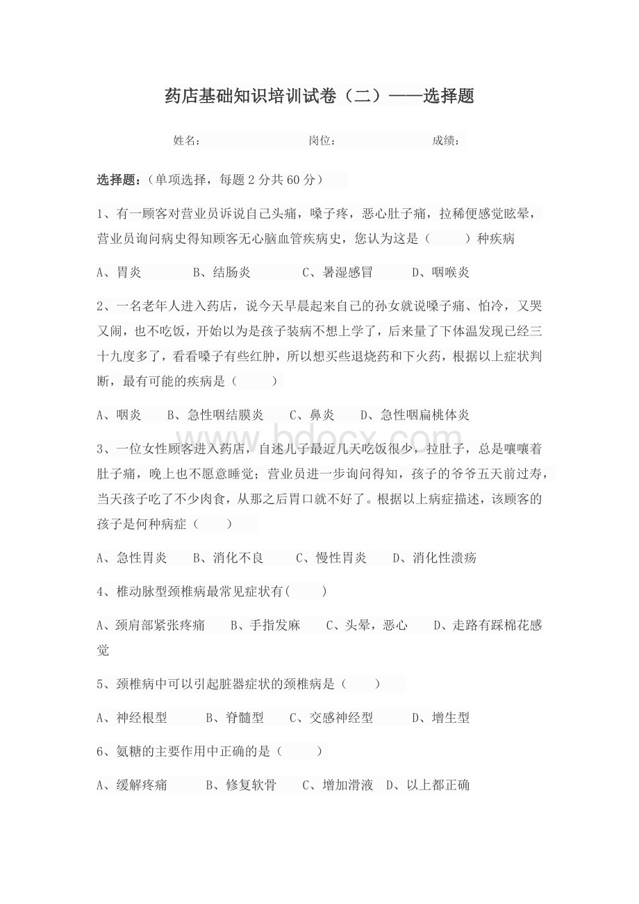 无答案药店基础知识培训试卷二选择题Word文件下载.docx_第1页