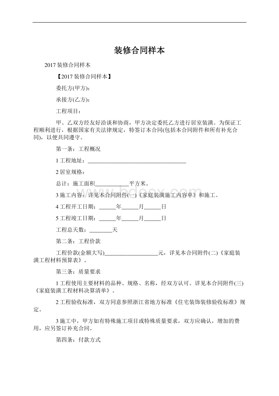 装修合同样本文档格式.docx