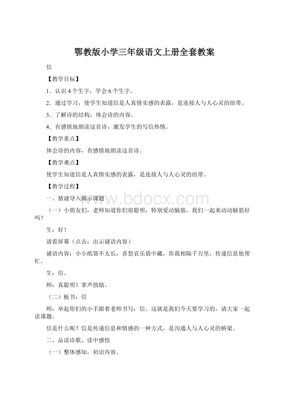 鄂教版小学三年级语文上册全套教案Word格式.docx