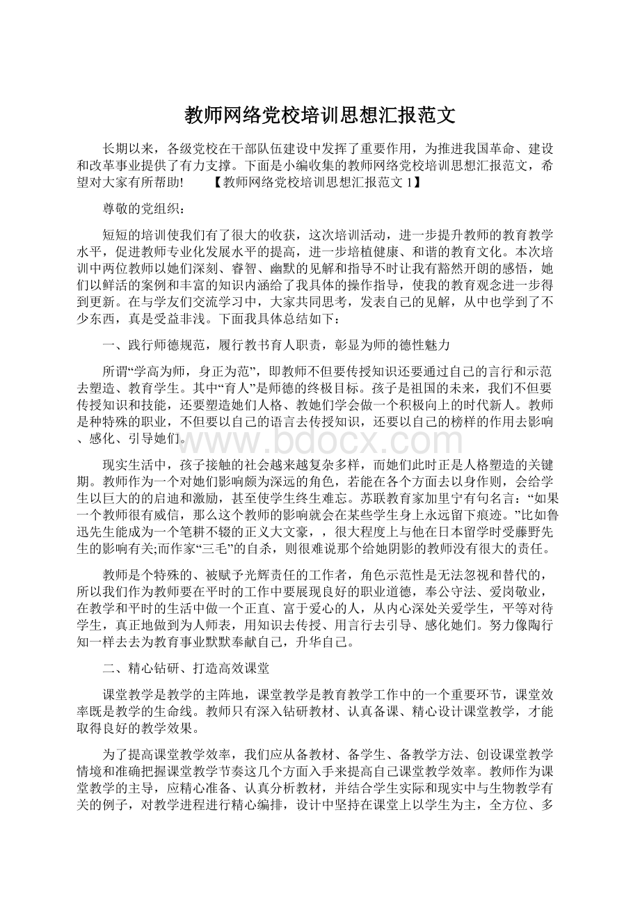 教师网络党校培训思想汇报范文.docx_第1页