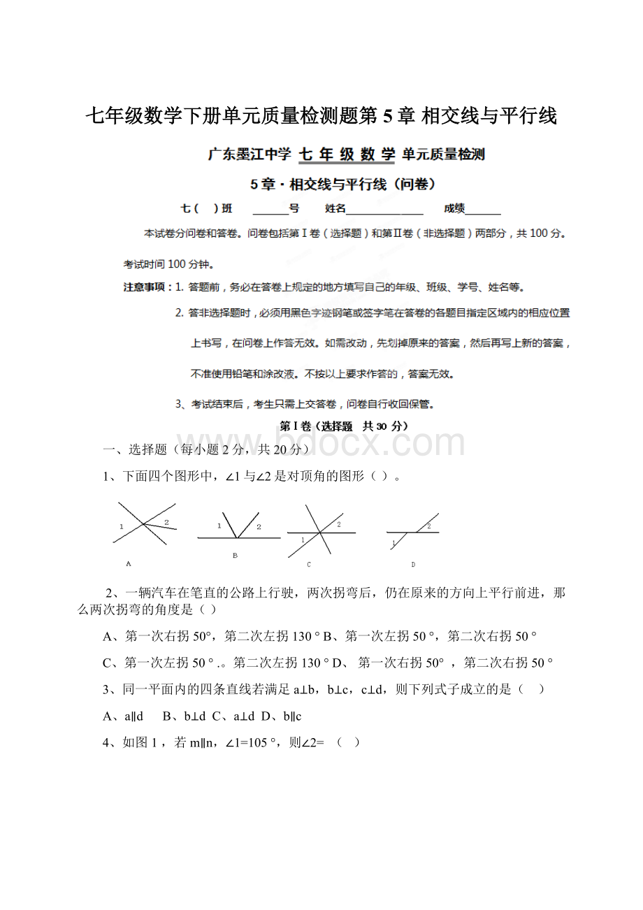 七年级数学下册单元质量检测题第5章 相交线与平行线Word格式文档下载.docx_第1页