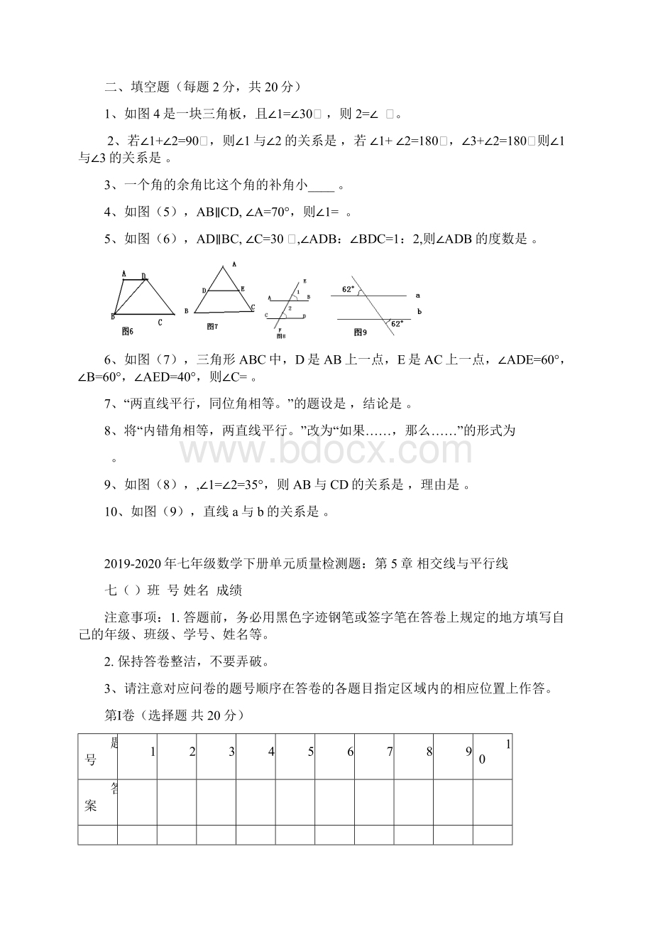 七年级数学下册单元质量检测题第5章 相交线与平行线Word格式文档下载.docx_第3页