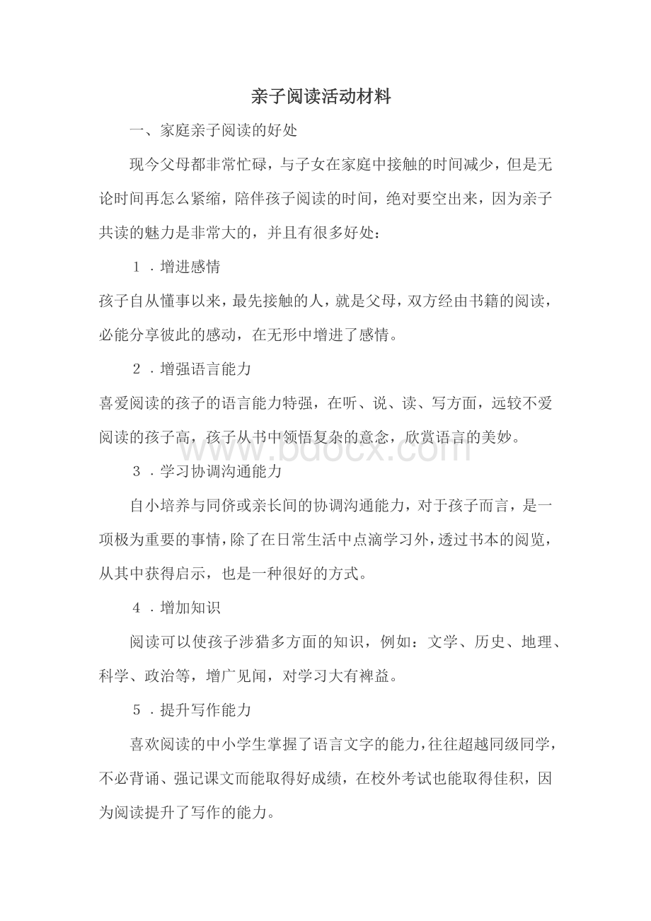 亲子阅读活动材料.docx