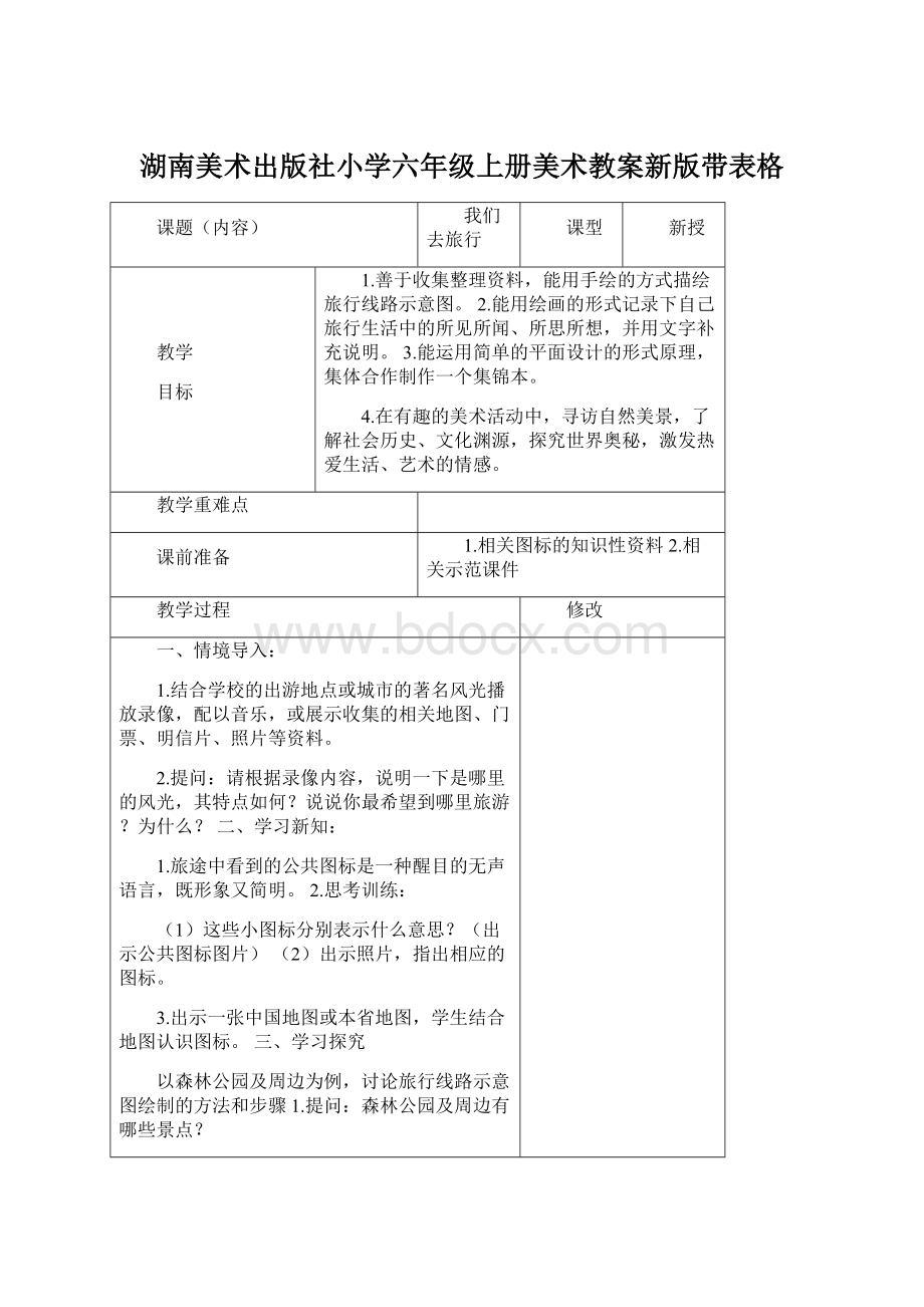 湖南美术出版社小学六年级上册美术教案新版带表格.docx