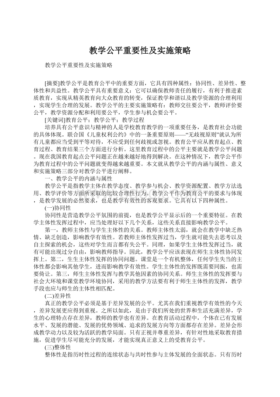 教学公平重要性及实施策略.docx_第1页