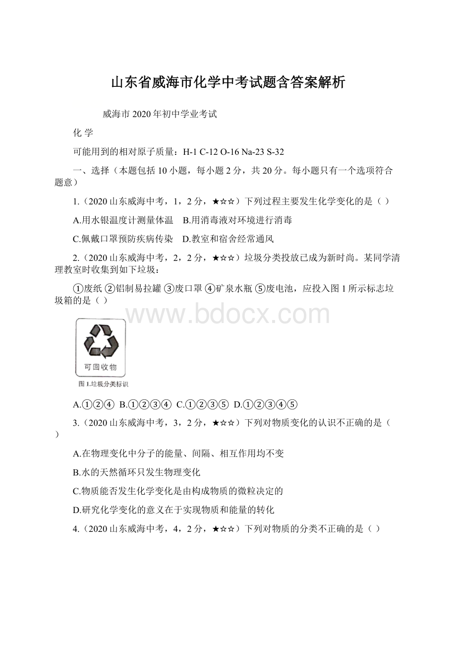 山东省威海市化学中考试题含答案解析.docx_第1页