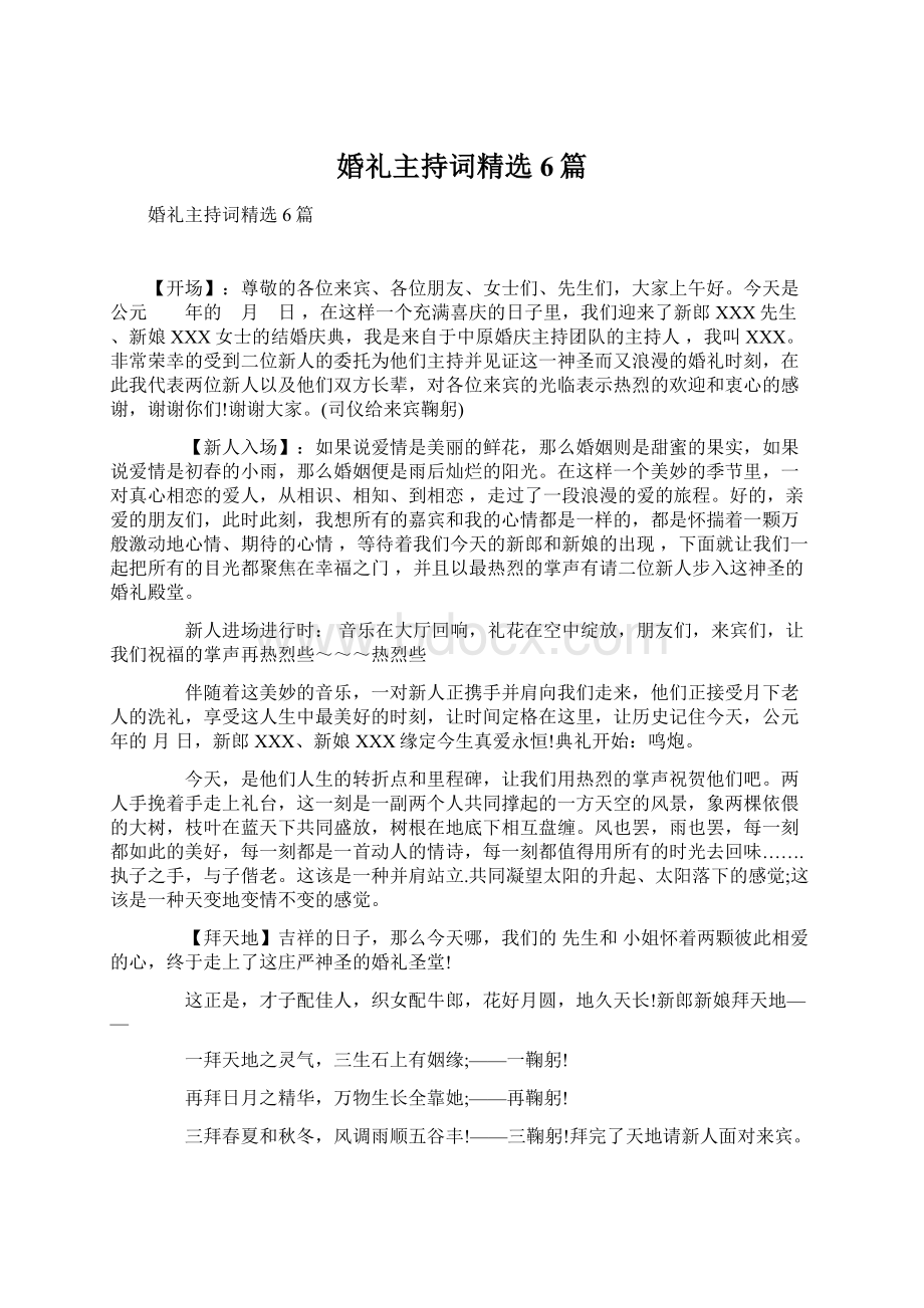 婚礼主持词精选6篇.docx