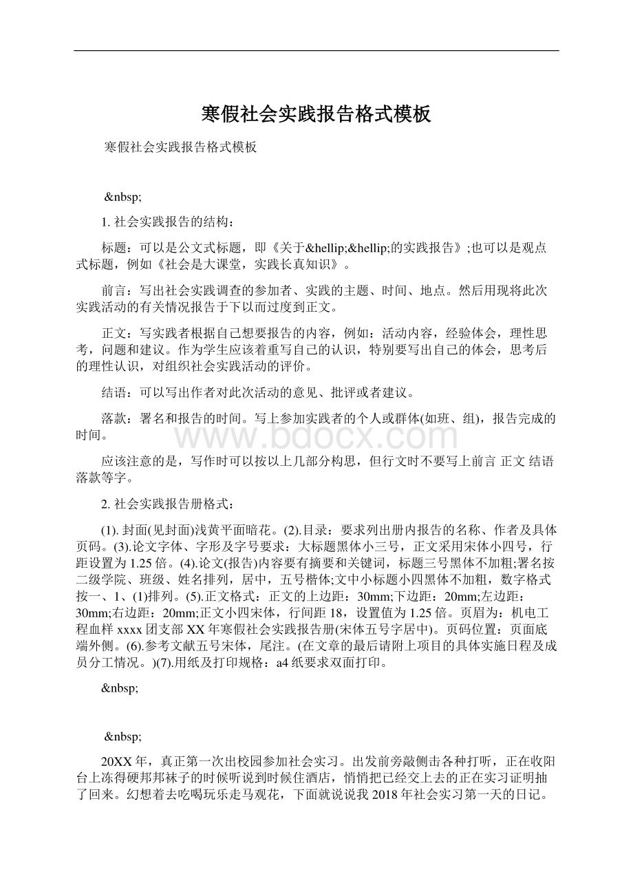 寒假社会实践报告格式模板Word格式.docx_第1页