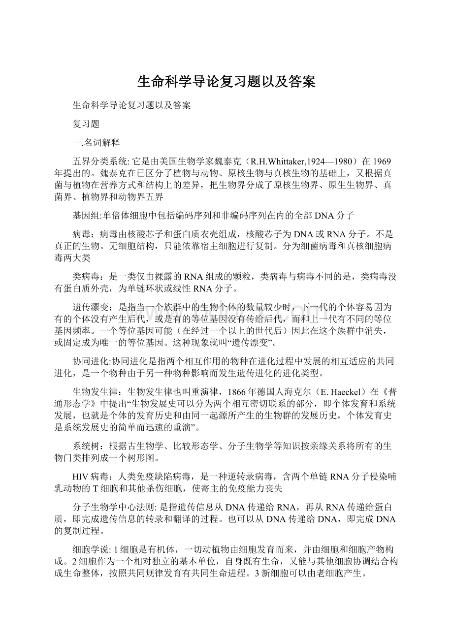 生命科学导论复习题以及答案.docx_第1页