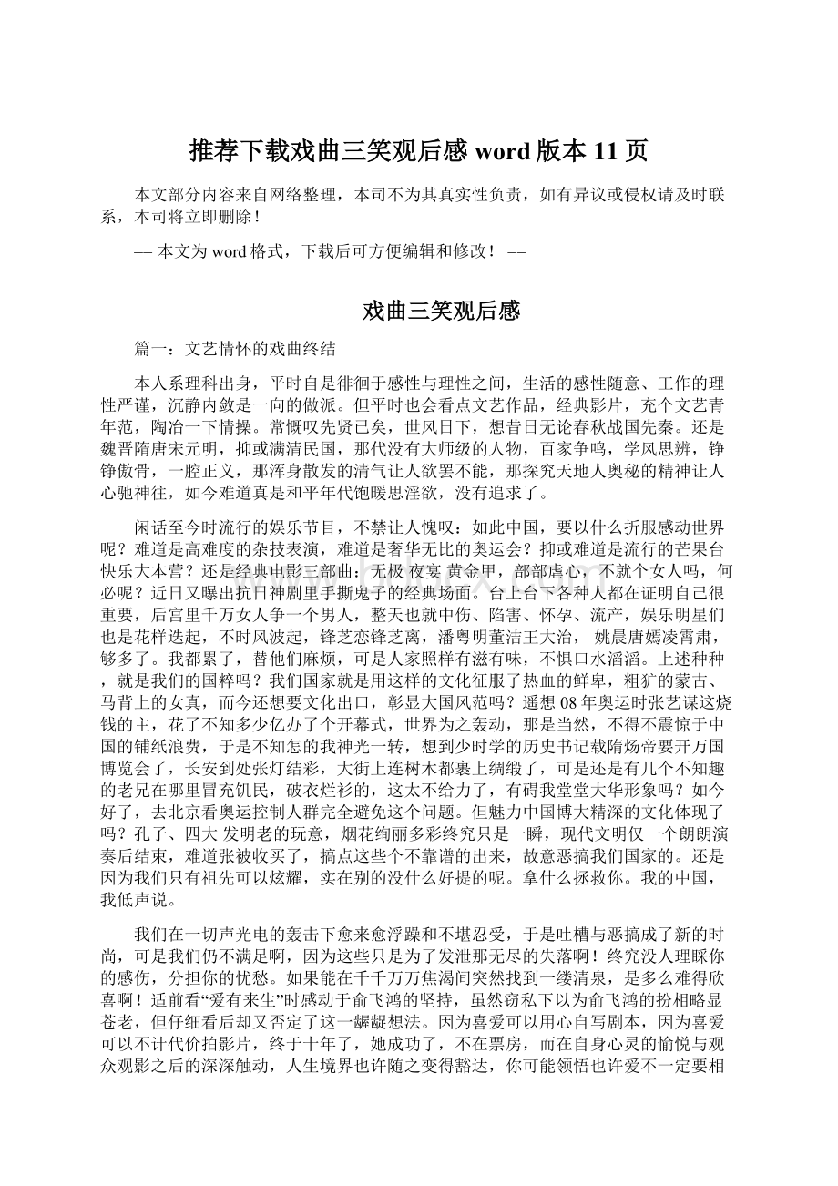 推荐下载戏曲三笑观后感word版本 11页Word文档下载推荐.docx