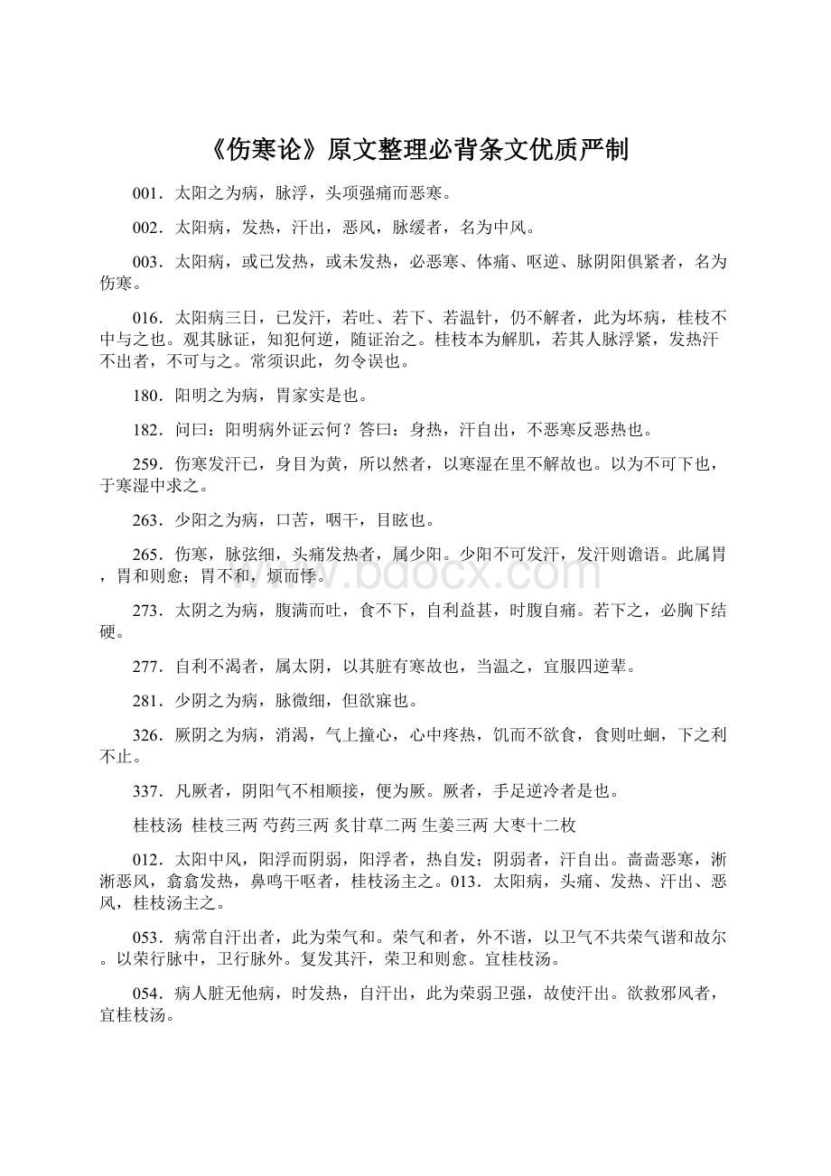 《伤寒论》原文整理必背条文优质严制.docx_第1页