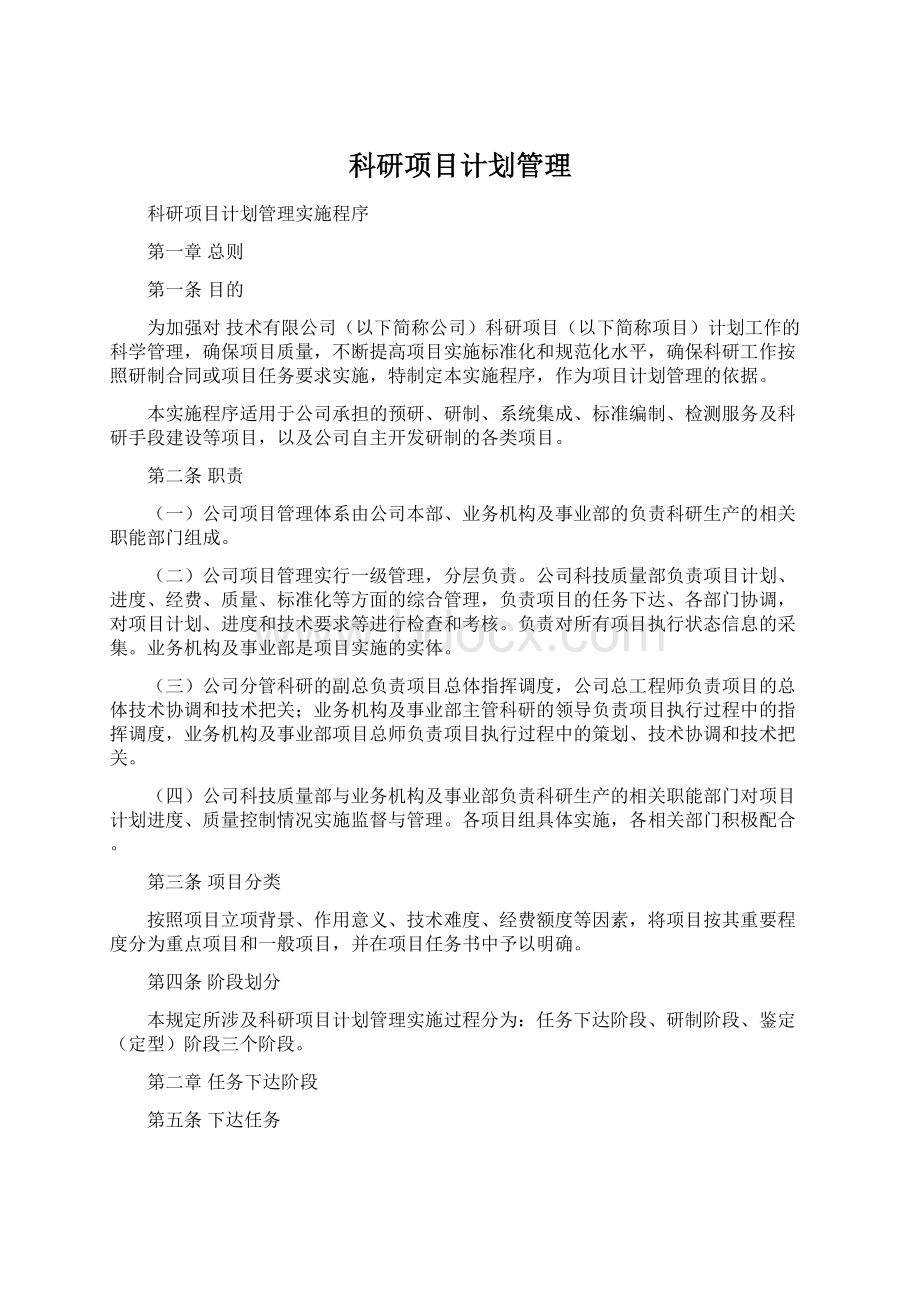 科研项目计划管理.docx_第1页