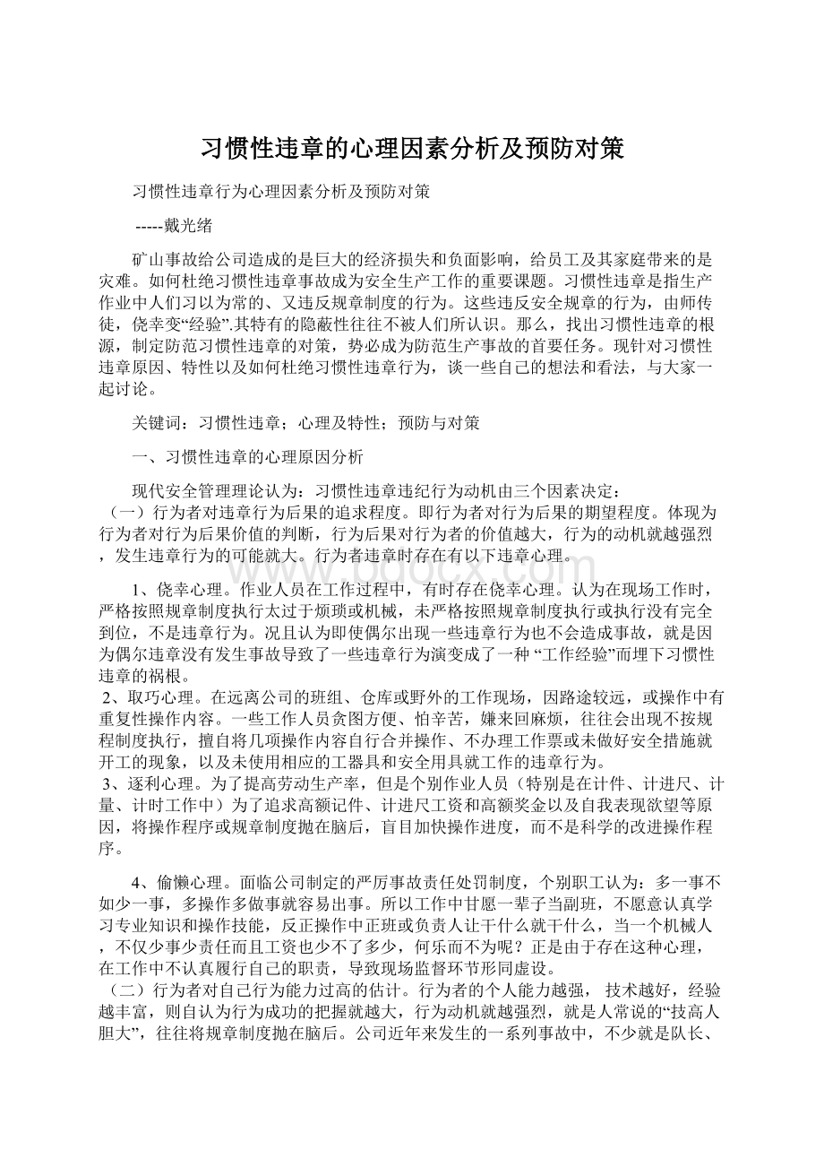 习惯性违章的心理因素分析及预防对策Word下载.docx