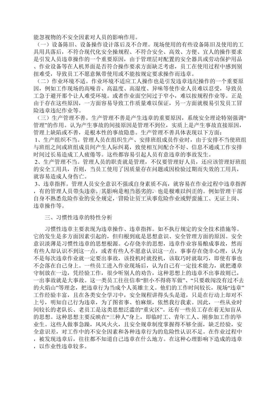 习惯性违章的心理因素分析及预防对策.docx_第3页