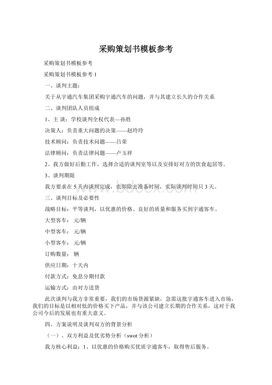 采购策划书模板参考Word下载.docx