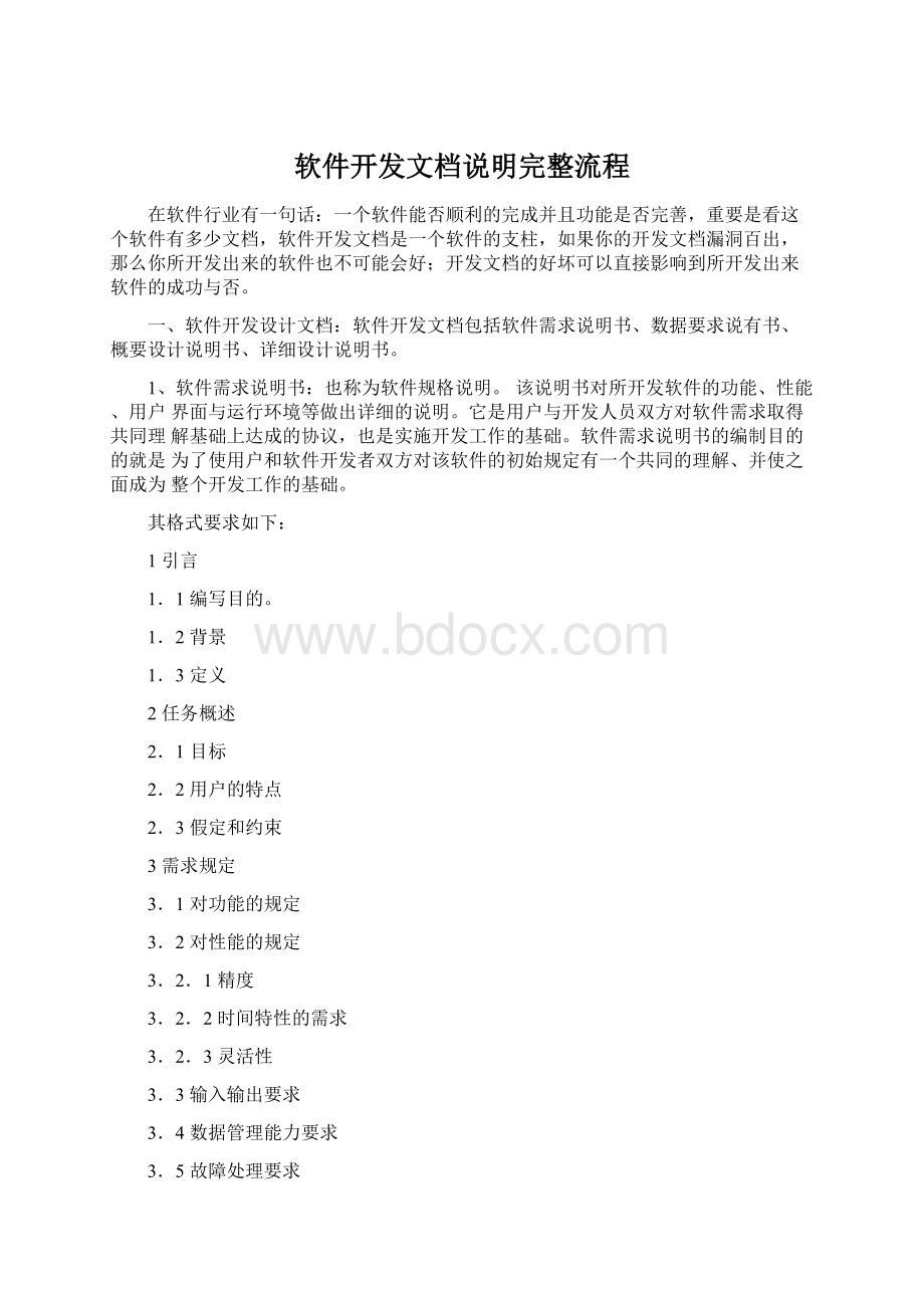 软件开发文档说明完整流程Word格式文档下载.docx_第1页