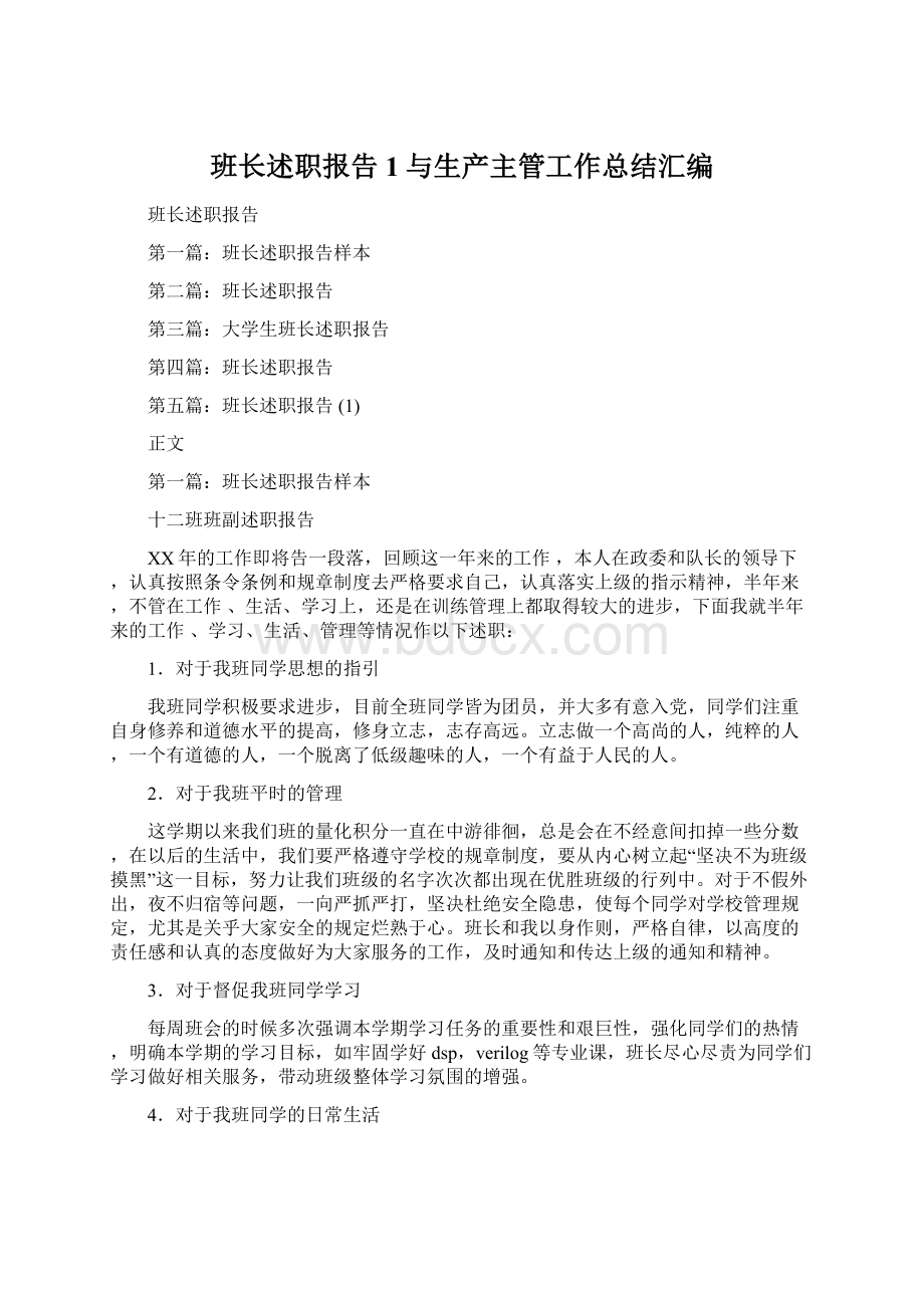 班长述职报告1与生产主管工作总结汇编文档格式.docx