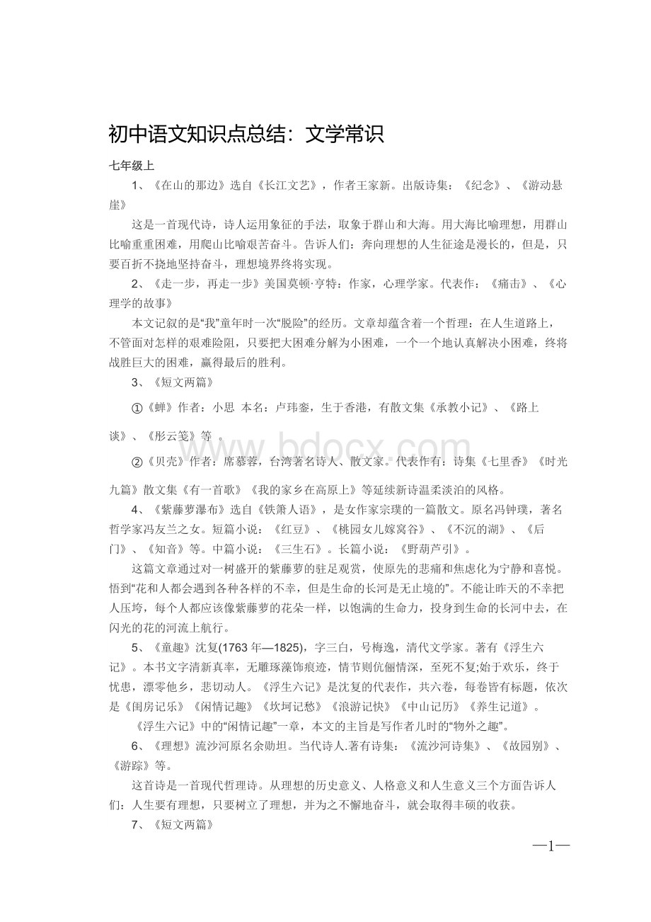 部编版初中语文知识点总结Word格式文档下载.docx