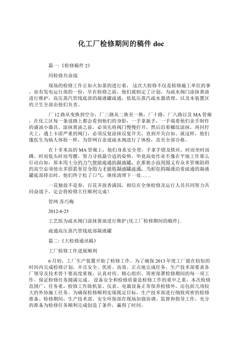 化工厂检修期间的稿件doc.docx