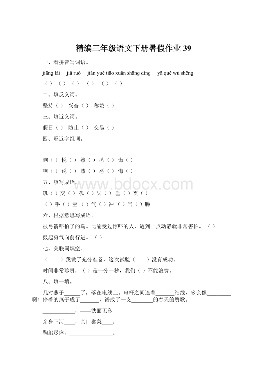 精编三年级语文下册暑假作业39Word下载.docx_第1页