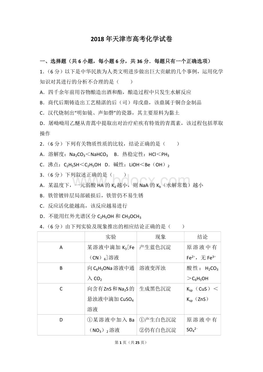 2018年天津市高考化学试卷.doc_第1页