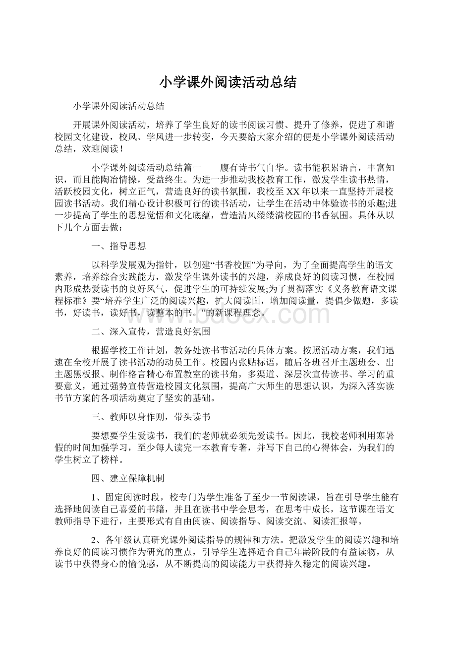 小学课外阅读活动总结.docx