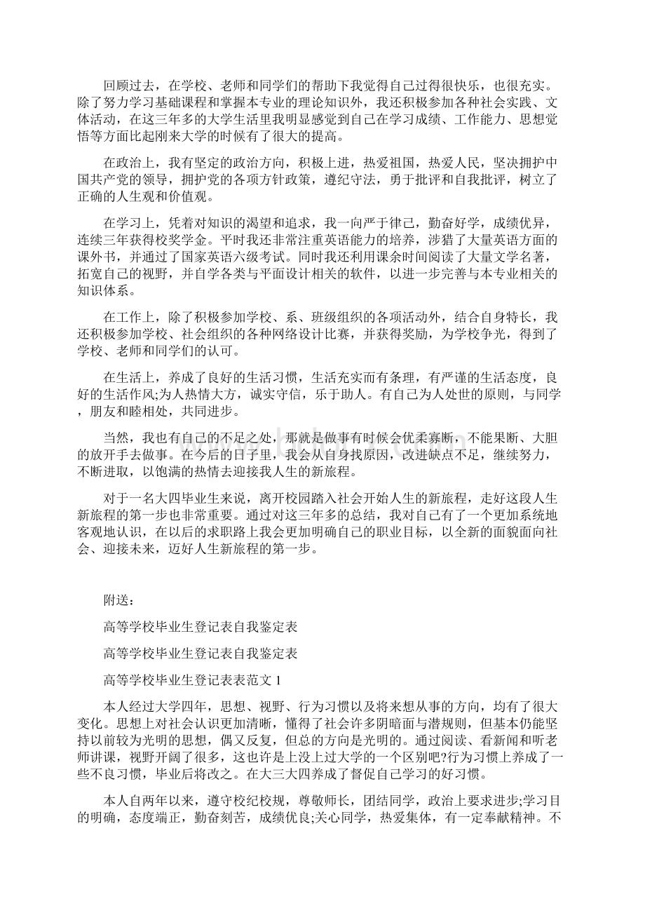 高等学校毕业生登记表自我鉴定1000字.docx_第3页